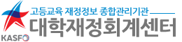 한국사학진흥재단 KASFO 고등교육 재정정보 종합관리기관 대학재정회계센터