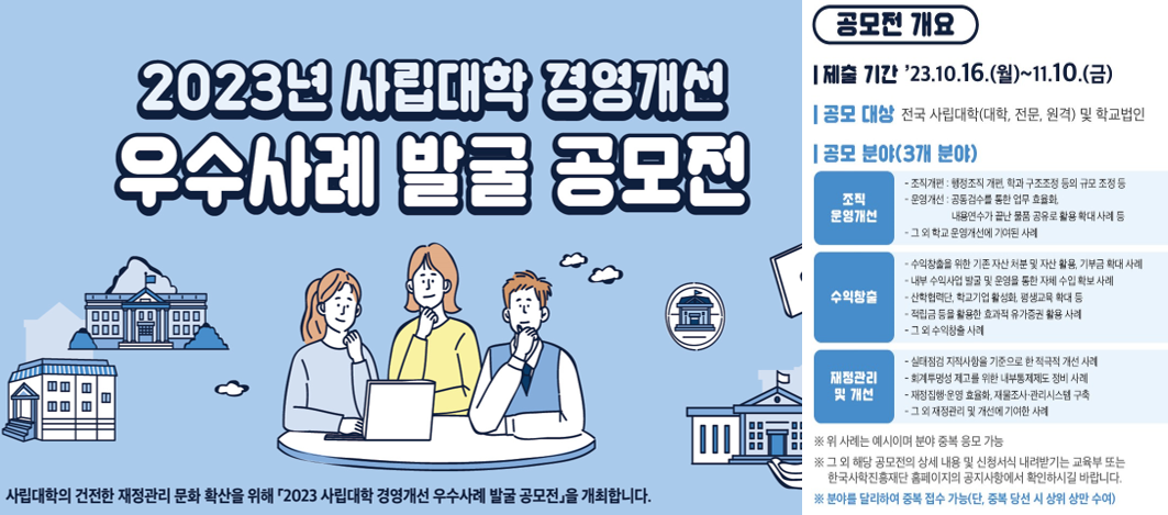 2023년 사립대학 경영개선 우수사례 발굴 공모전 개최 안내