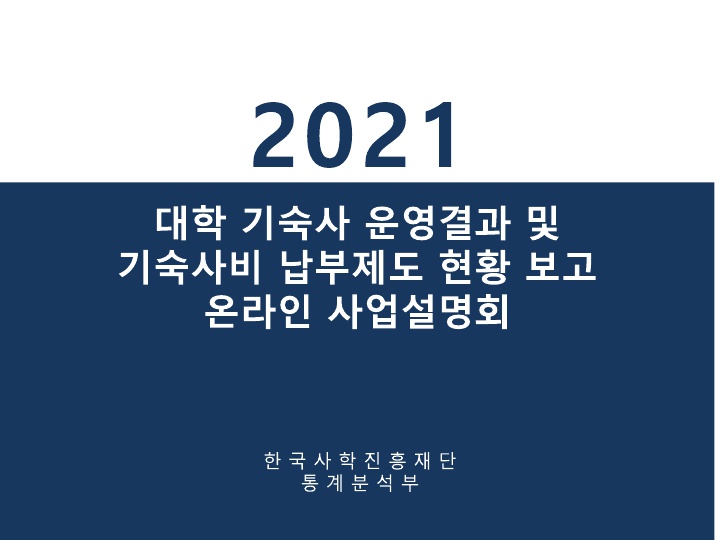 2021년 대학 기숙사 운영결과 및 기숙사비 납부제도 현황보고 사업설명회 개최