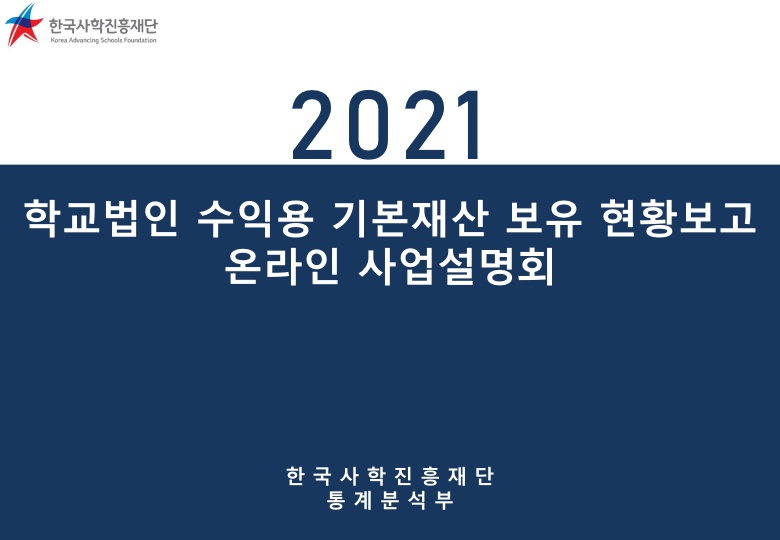 2021년 학교법인 수익용 기본재산 보유현황 관련 사업설명회