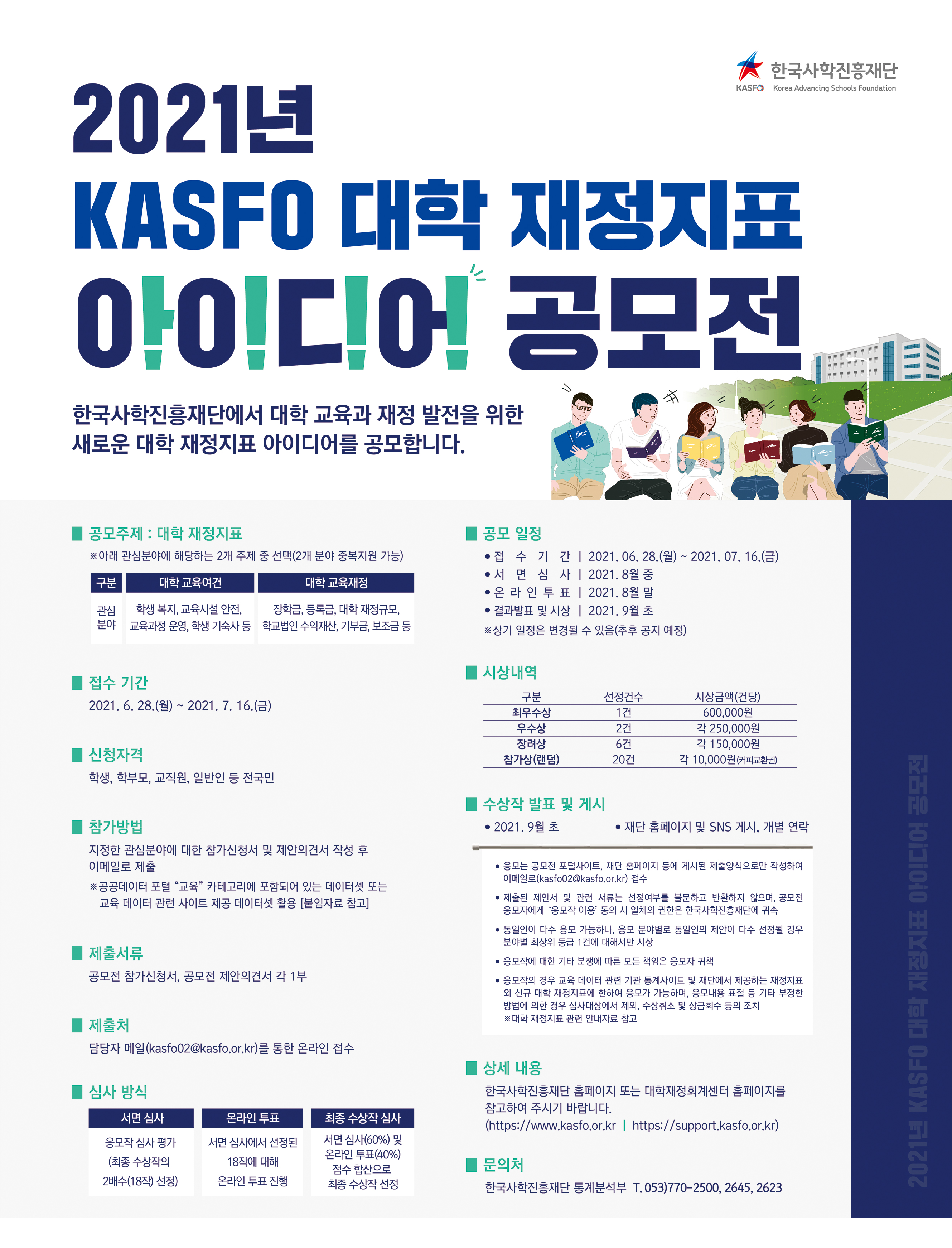 ★KASFO 대학 재정지표 아이디어 공모전 개최★