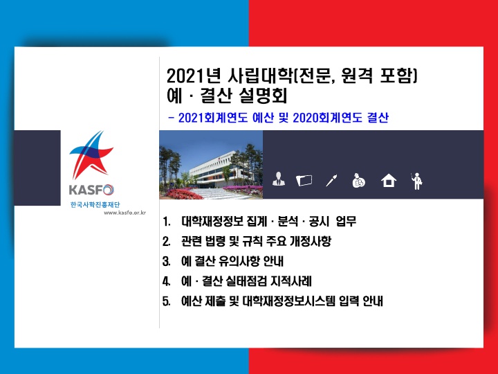 2021회계연도 사립대학(전문·원격포함) 예·결산 사업설명회 개최